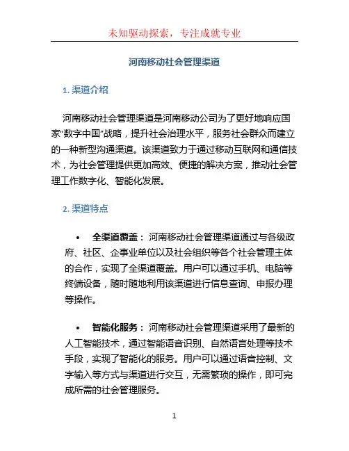 河南移动社会管理渠道