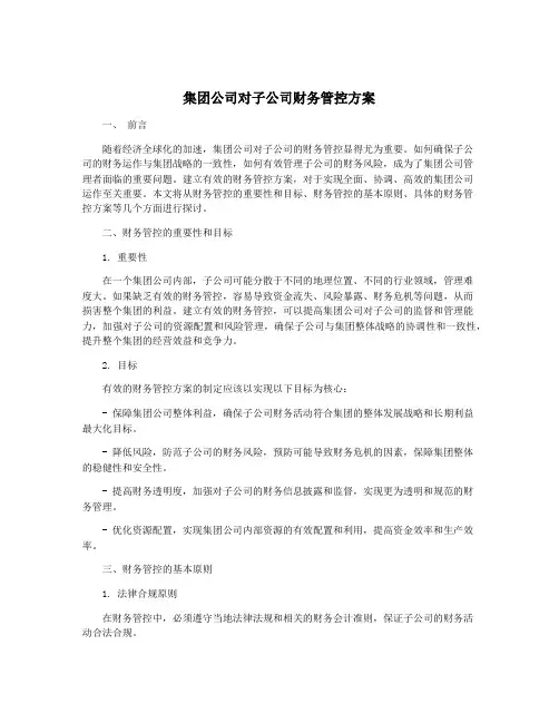 集团公司对子公司财务管控方案