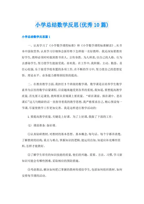 小学总结数学反思(优秀10篇)