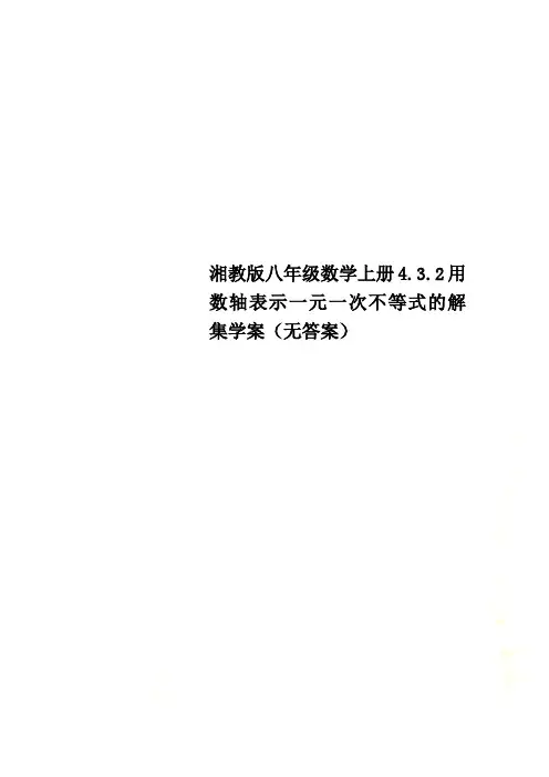 湘教版八年级数学上册4.3.2用数轴表示一元一次不等式的解集学案(无答案)