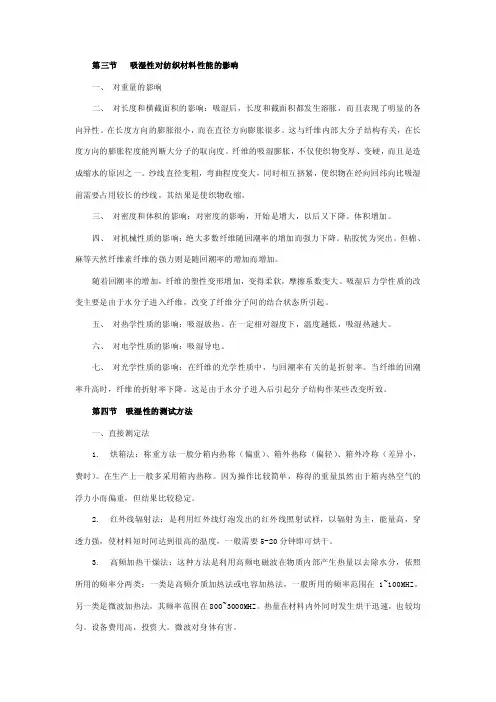 吸湿性对纺织材料性能的影响