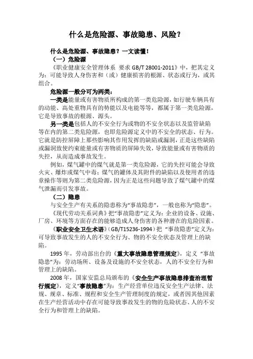 什么是危险源、事故隐患、风险？
