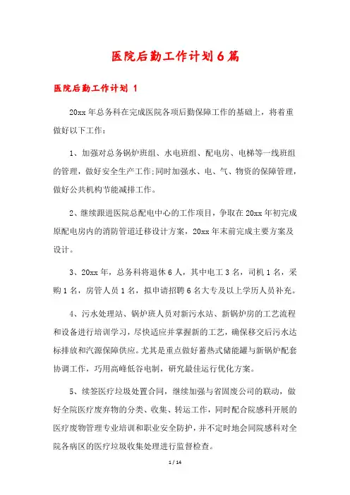 医院后勤工作计划6篇