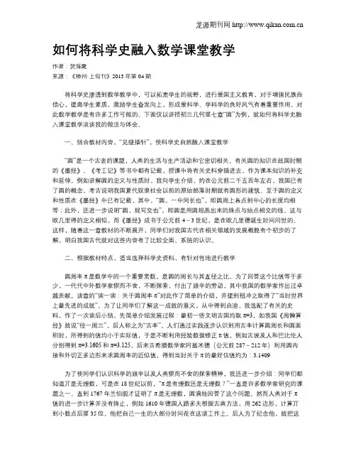 如何将科学史融入数学课堂教学