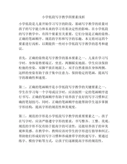 小学低段写字教学四要素浅析