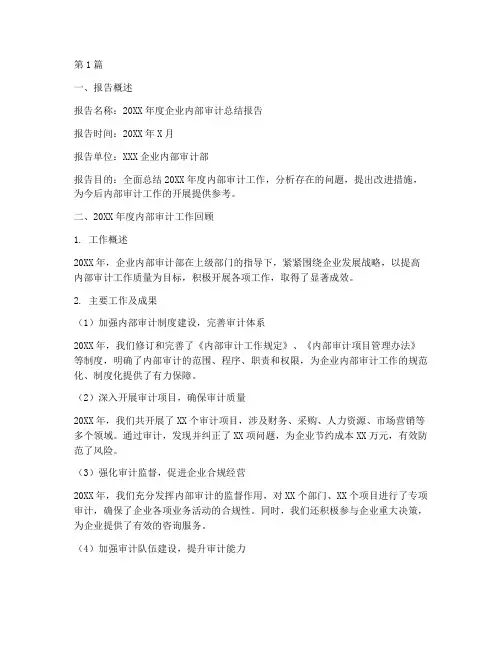 内审_总结报告范文(3篇)