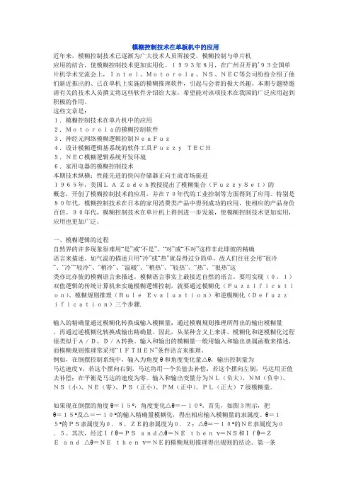 模糊控制技术在单板机中的应用
