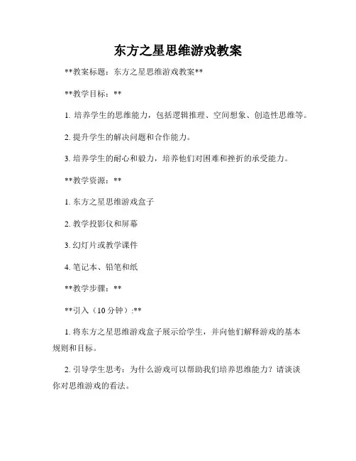 东方之星思维游戏教案