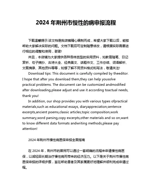 2024年荆州市慢性的病申报流程