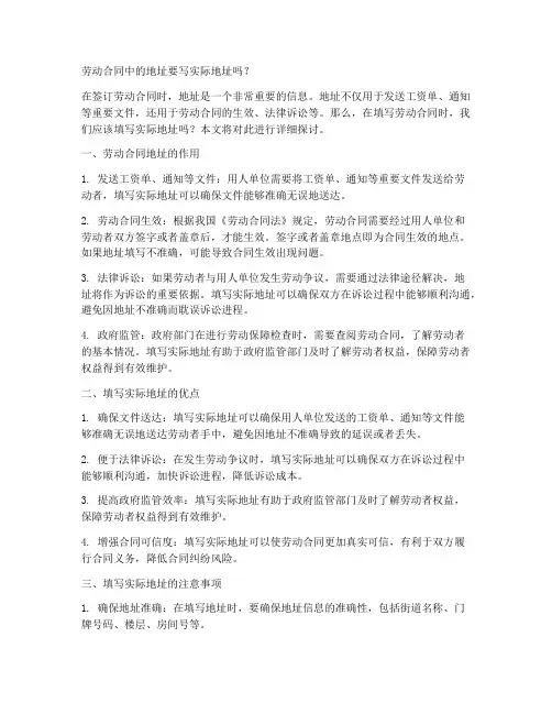 劳动合同中的地址要写实际地址吗