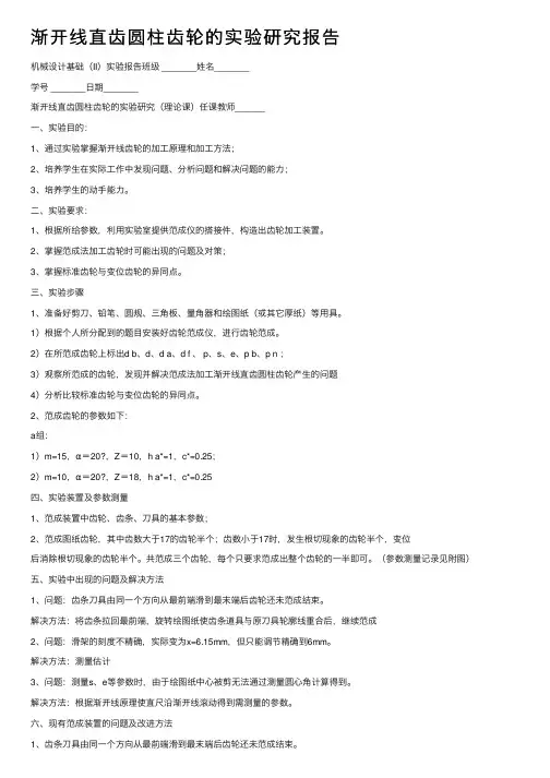 渐开线直齿圆柱齿轮的实验研究报告
