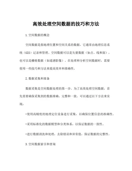 高效处理空间数据的技巧和方法
