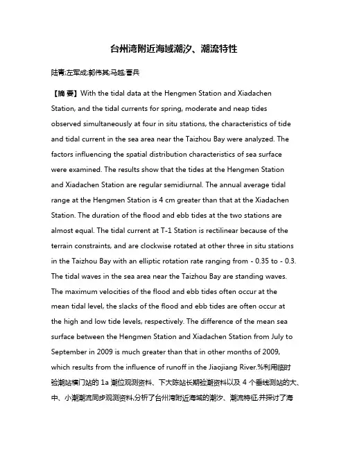 台州湾附近海域潮汐、潮流特性