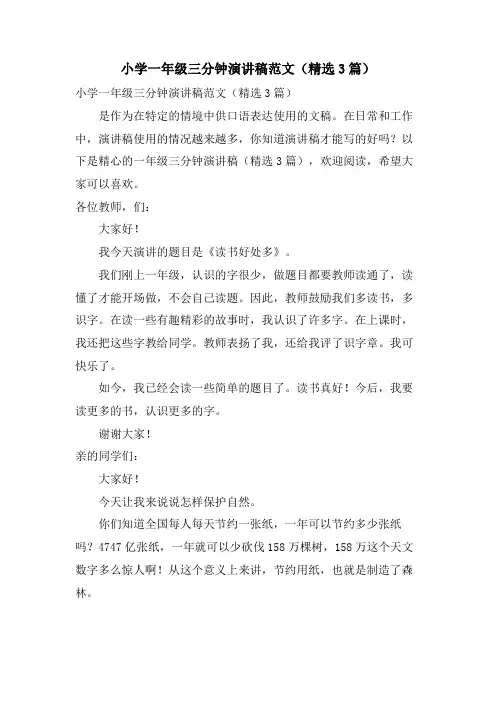小学一年级三分钟演讲稿范文(3篇)