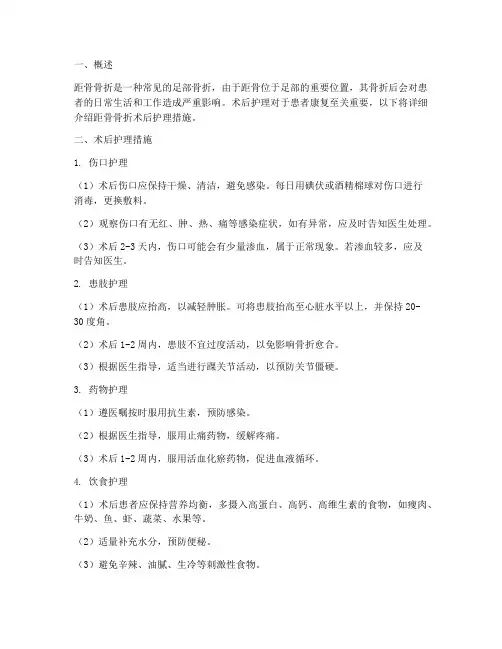 距骨骨折术后护理措施