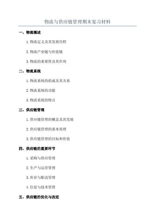物流与供应链管理期末复习材料