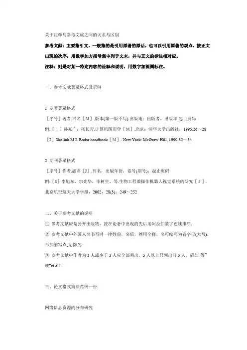 注释与参考文献之间的关系与区别