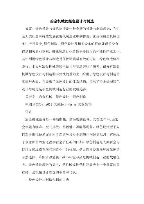 冶金机械绿色设计与制造