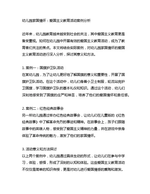 幼儿园家国情怀：爱国主义教育活动案例分析