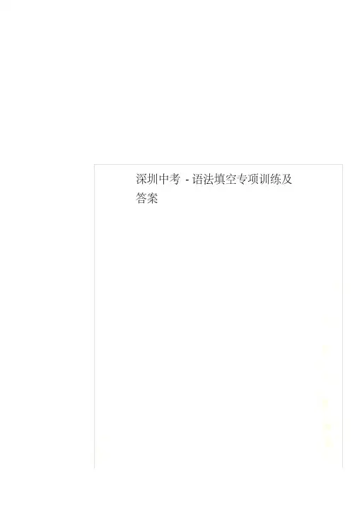 深圳中考-语法填空专项训练及答案