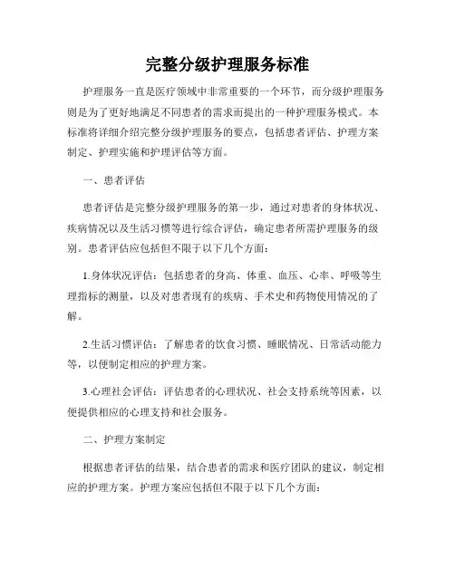 完整分级护理服务标准