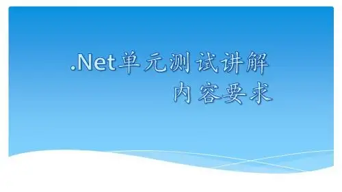 单元测试讲解