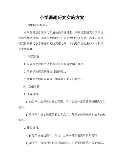 小学课题研究实施方案