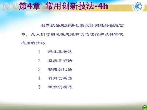 第4章  常用创新技法