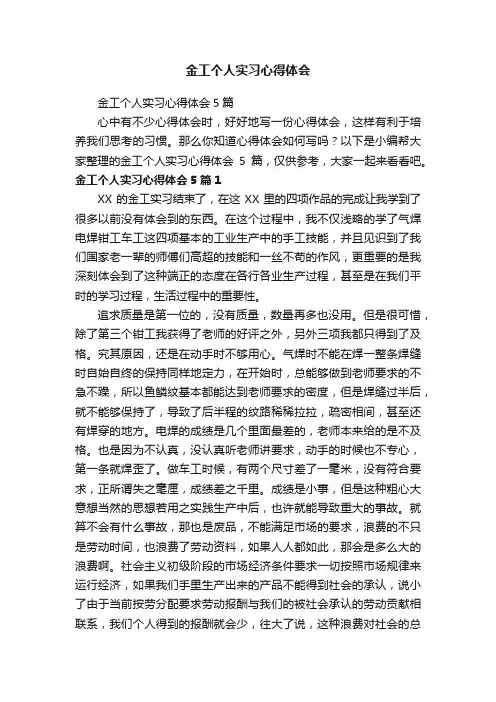 金工个人实习心得体会5篇