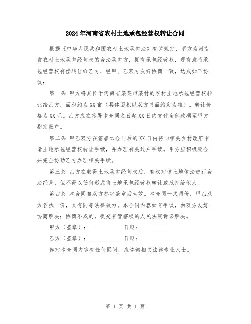 2024年河南省农村土地承包经营权转让合同