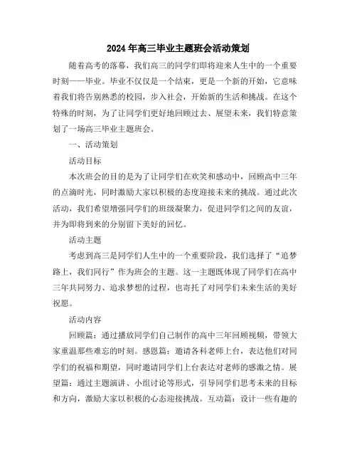2024年高三毕业主题班会活动策划