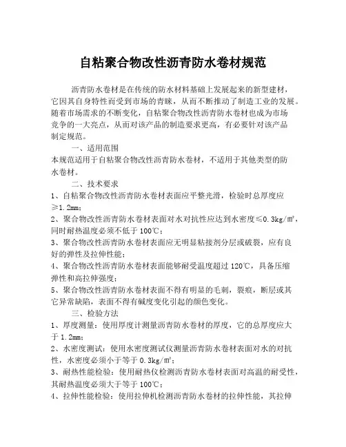 自粘聚合物改性沥青防水卷材规范