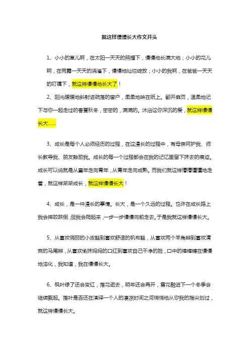 就这样慢慢长大作文开头