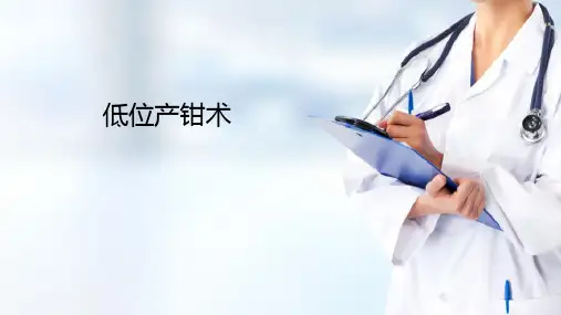 常用助产操作技术—低位产钳术(产科护理)