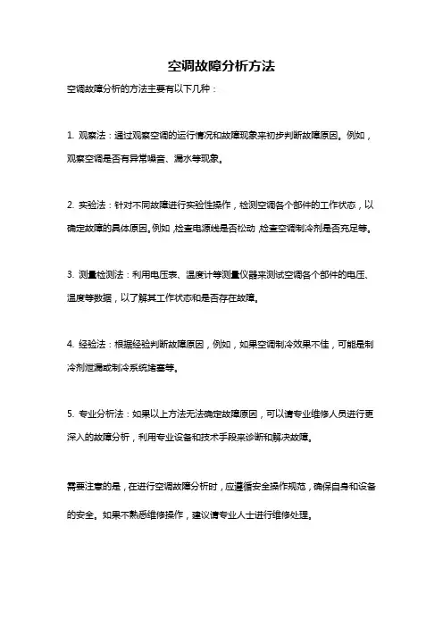 空调故障分析方法