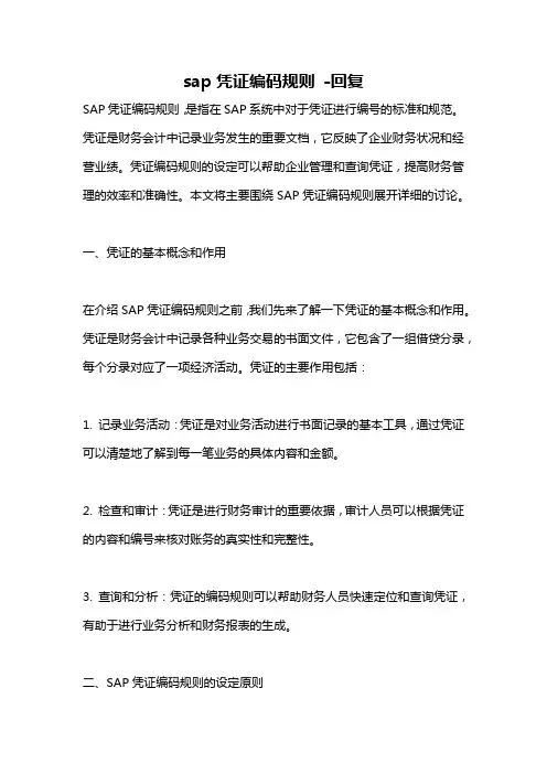 sap凭证编码规则 -回复