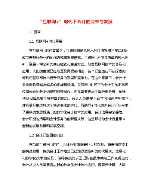 “互联网+”时代下会计的变革与发展