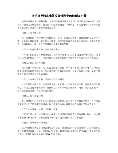 电子招投标在我国发展过程中的问题及对策