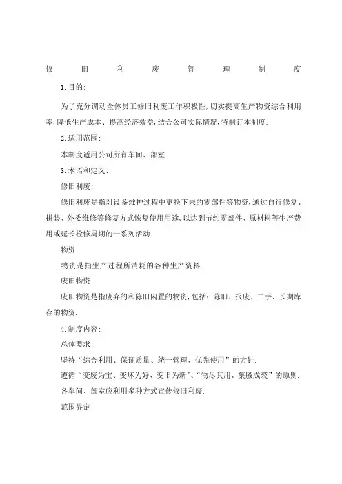修旧利废管理规定