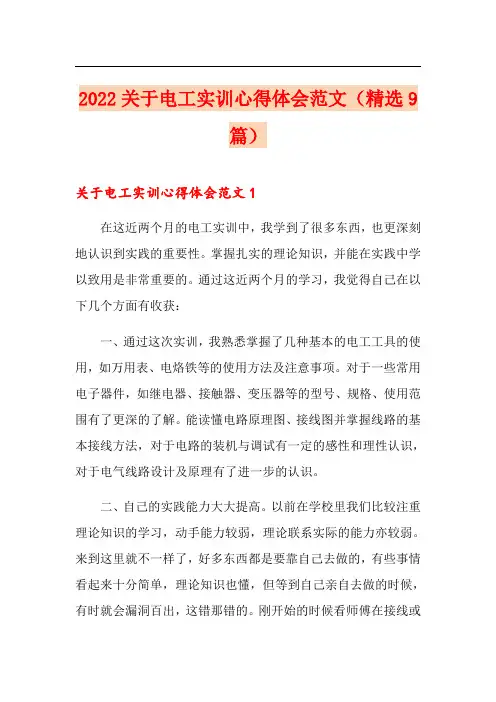 2022关于电工实训心得体会范文(精选9篇)