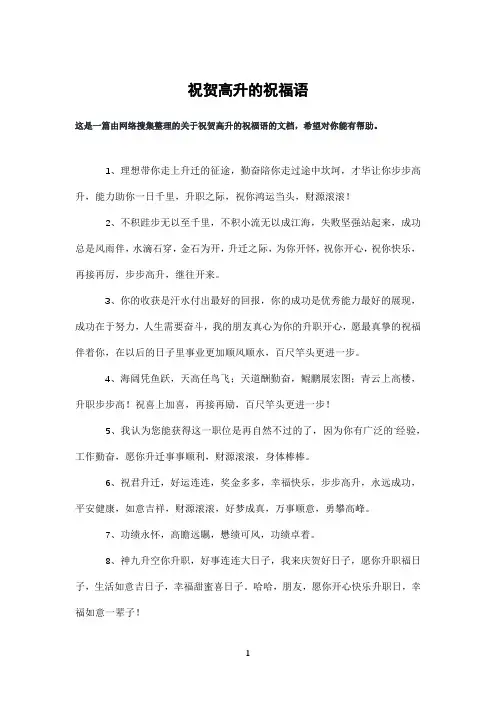 祝贺高升的祝福语