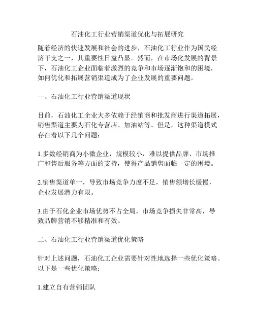 石油化工行业营销渠道优化与拓展研究