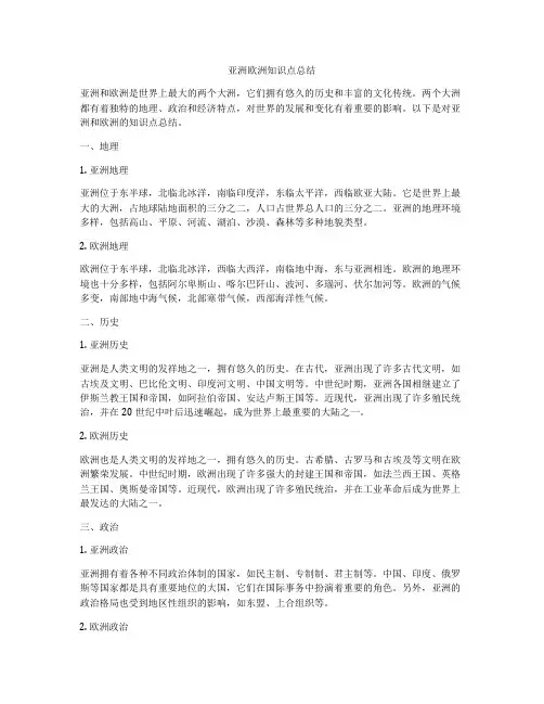 亚洲欧洲知识点总结