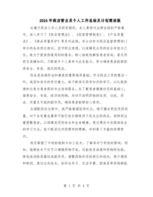 2024年药店营业员个人工作总结及计划简洁版（3篇）