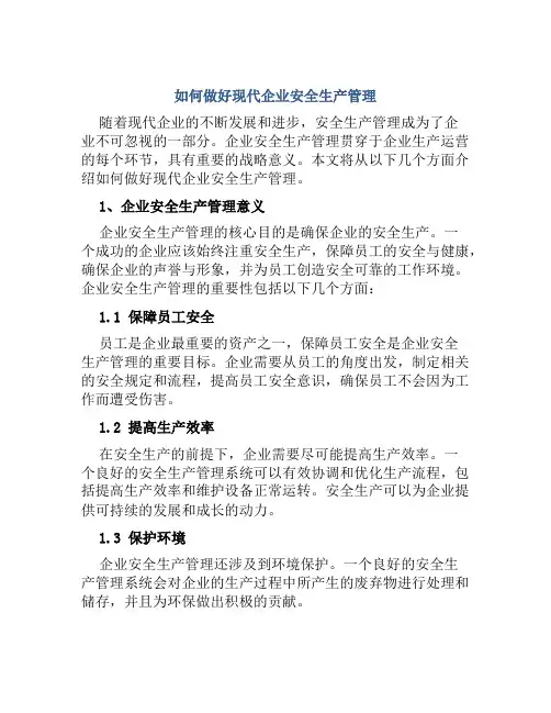 如何做好现代企业安全生产管理