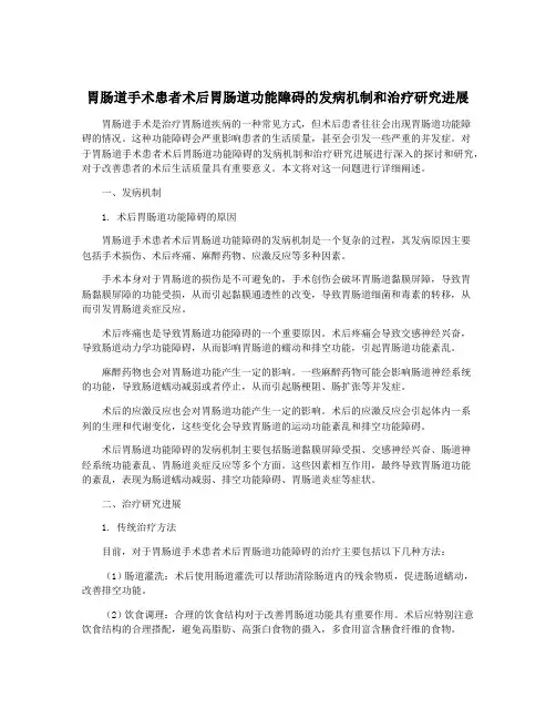 胃肠道手术患者术后胃肠道功能障碍的发病机制和治疗研究进展