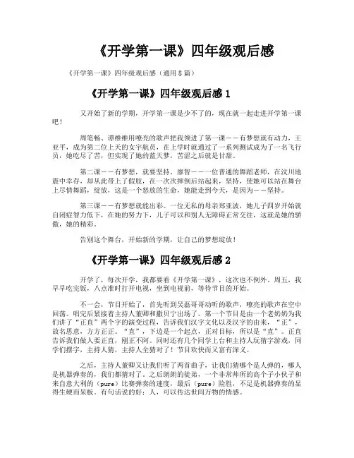 《开学第一课》四年级观后感