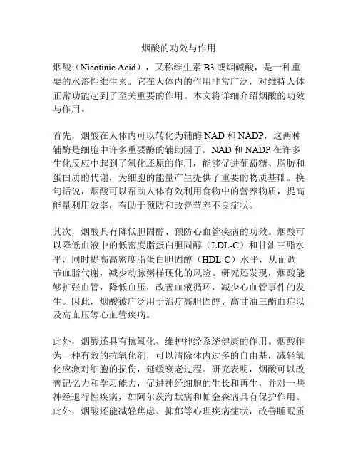 烟酸的功效与作用