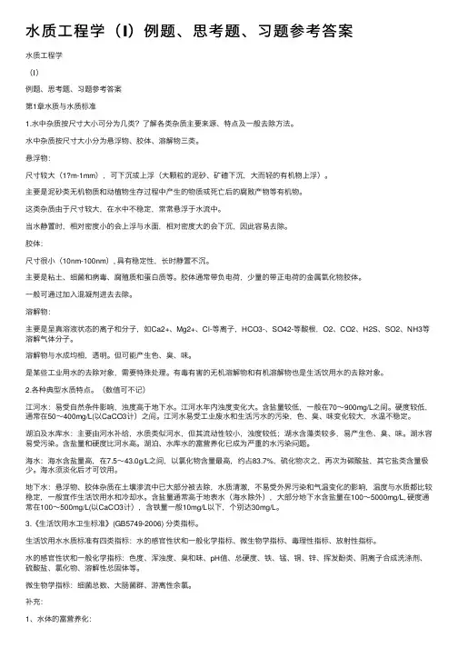 水质工程学（Ⅰ）例题、思考题、习题参考答案