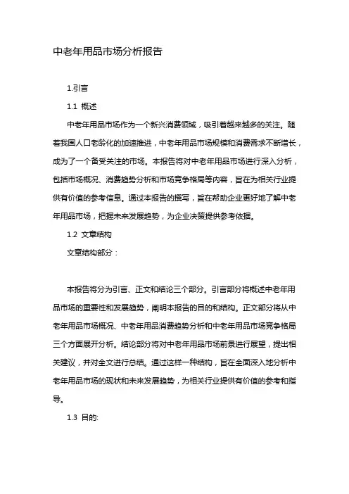 中老年用品市场分析报告